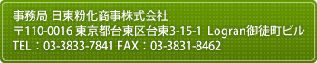 事務局 日東粉化商事株式会社 〒110-0016 東京都台東区台東3-15-1 Logran御徒町ビル TEL：03-3833-7841 FAX：03-3831-8462