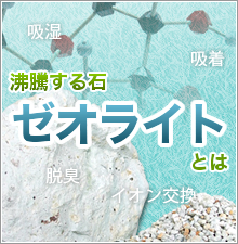 沸騰する石ゼオライトとは